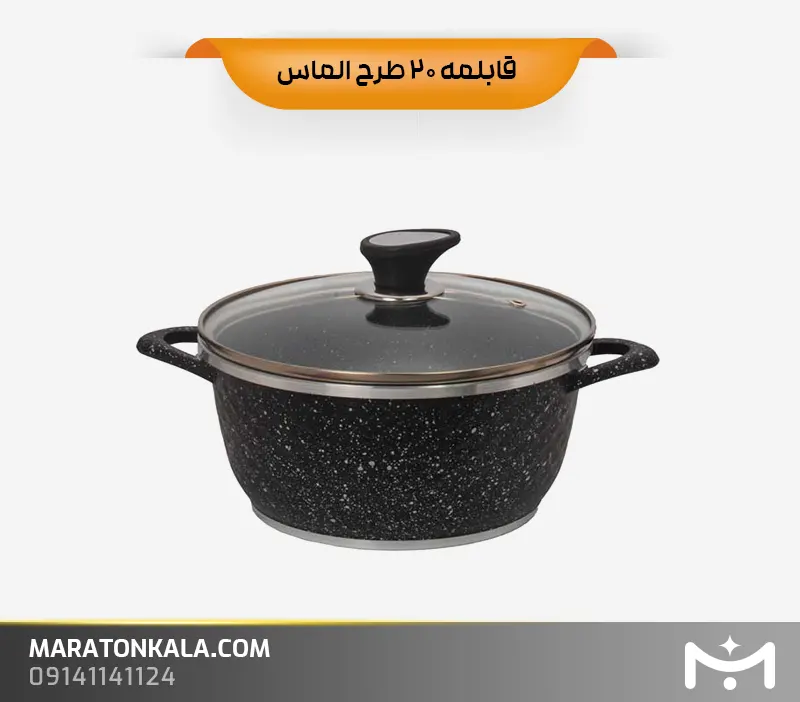 قابلمه سایز 20 طرح الماس رنگ مشکی ماراتن کالا