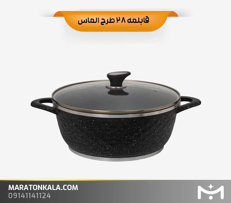 قابلمه سایز 28 طرح الماس رنگ مشکی ماراتن