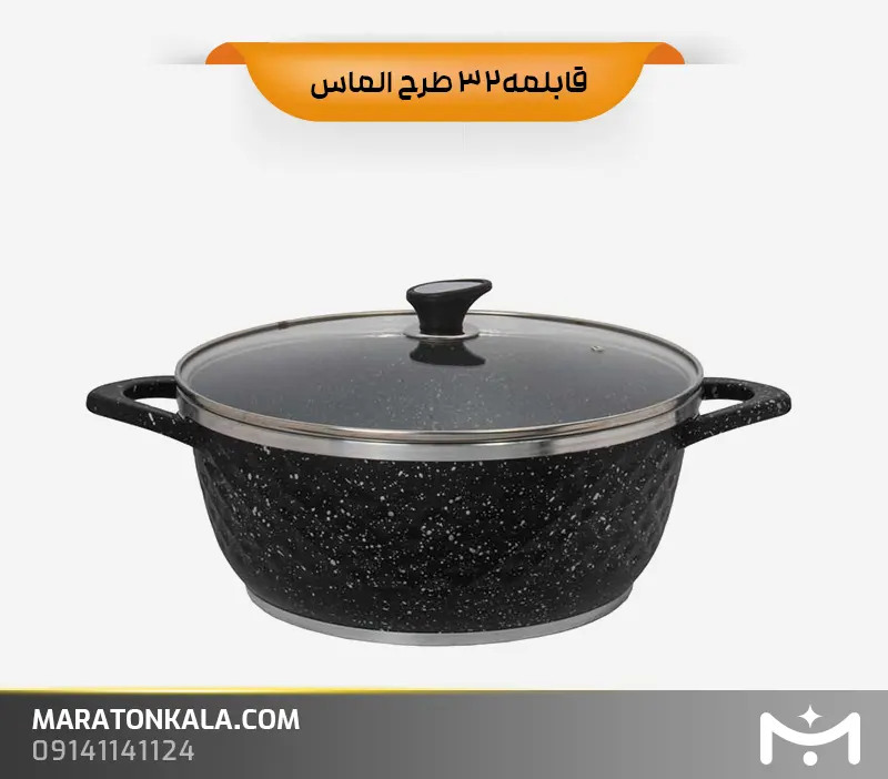قابلمه سایز 32 طرح الماس رنگ مشکی ماراتن
