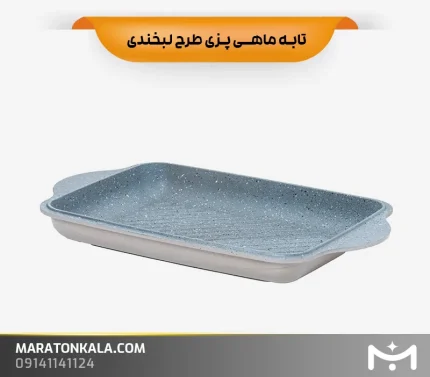 تابه ماهی پزی طرح لبخندی رنگ نسکافه ای ماراتن