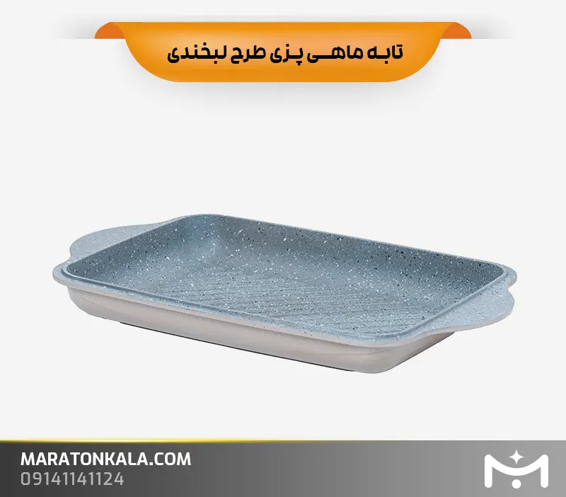 تابه ماهی پزی طرح لبخندی رنگ نسکافه ای ماراتن