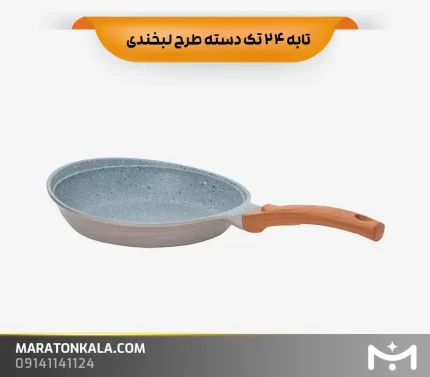 تابه 24 تک دسته طرح لبخندی رنگ نسکافه ای ماراتن