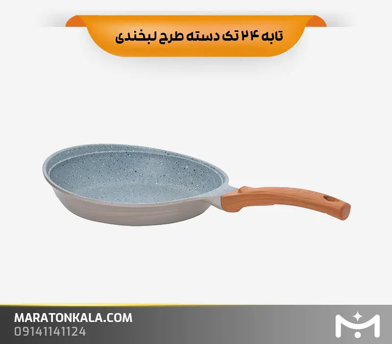 تابه 24 تک دسته طرح لبخندی رنگ نسکافه ای ماراتن