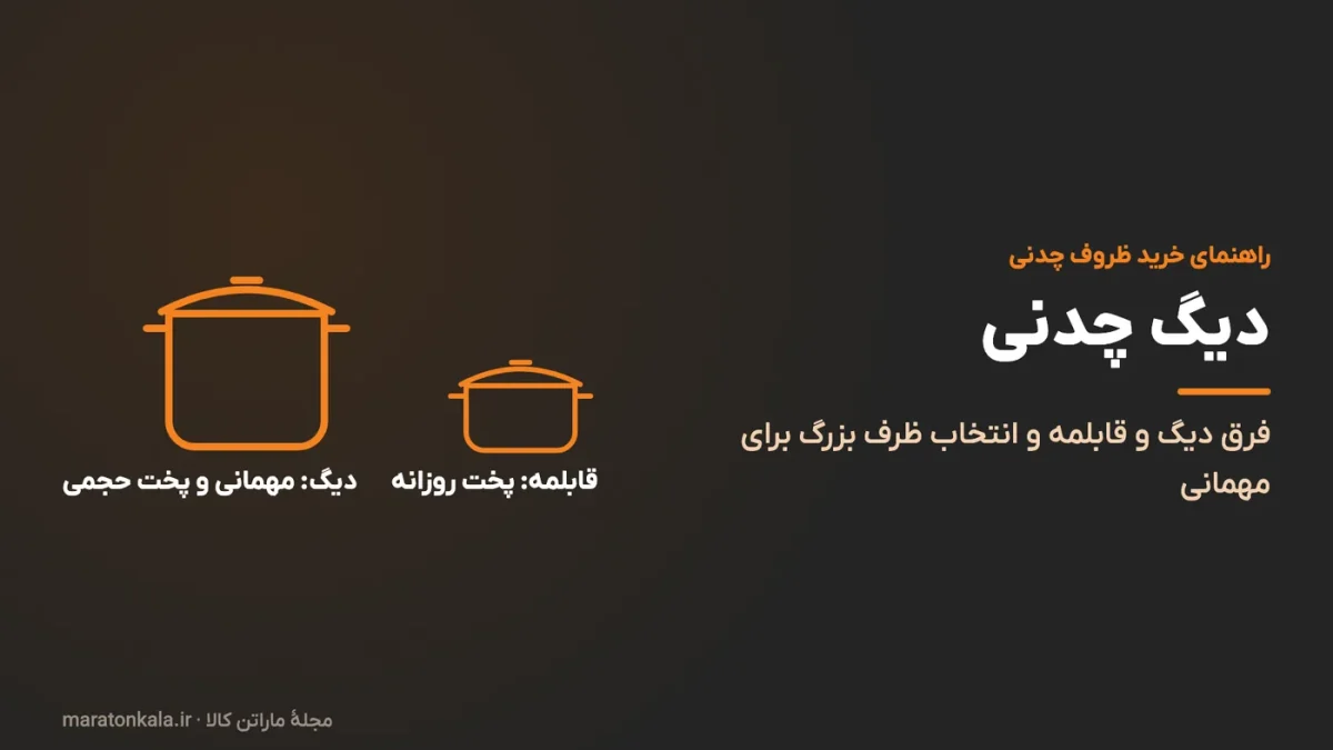 دیگ چدنی؛ فرق دیگ و قابلمه و انتخاب ظرف بزرگ برای مهمانی