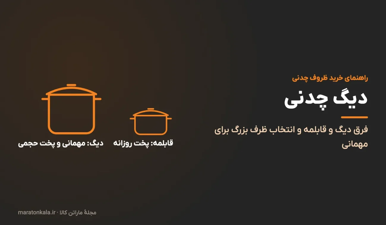 دیگ چدنی؛ فرق دیگ و قابلمه و انتخاب ظرف بزرگ برای مهمانی