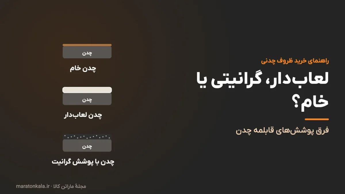 قابلمه چدن لعاب‌دار، گرانیتی یا خام؟ فرق پوشش‌های ظروف چدنی