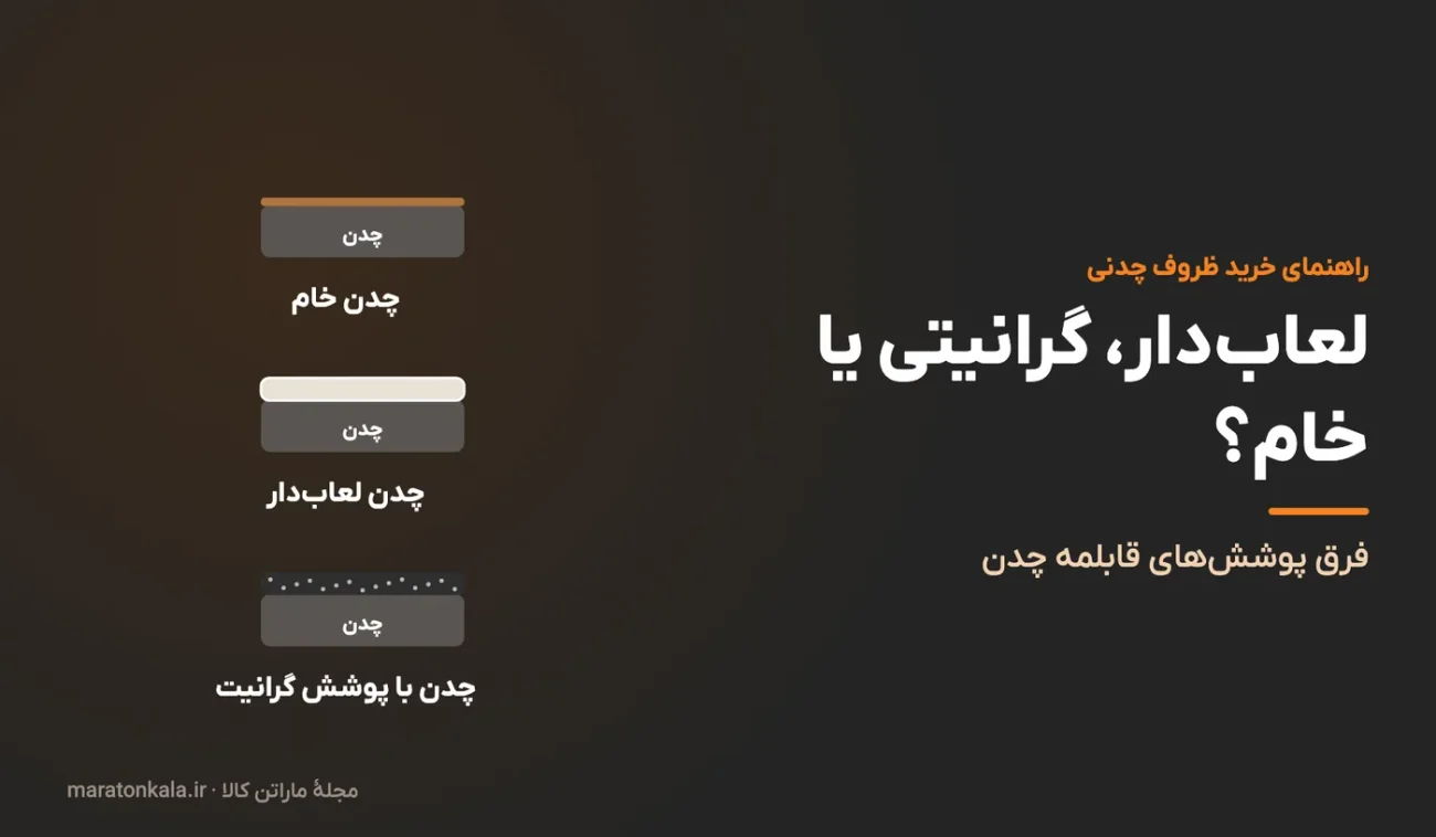 قابلمه چدن لعاب‌دار، گرانیتی یا خام؟ فرق پوشش‌های ظروف چدنی